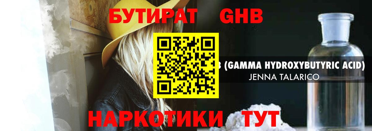 БУТИРАТ оксибутират Калининград