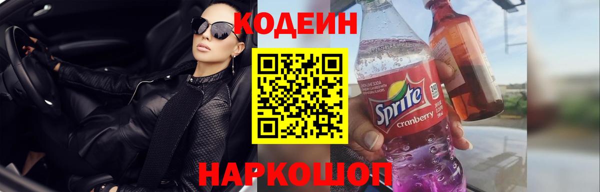 Калининград  Кодеиновый сироп Lean Purple Drank  Вход с VPN  Codein Purple Drank 